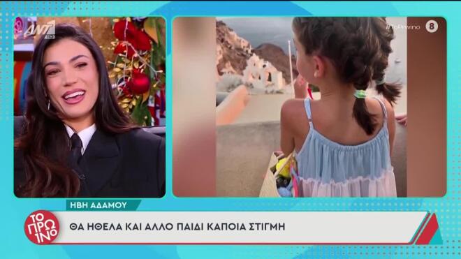 Η επιθυμία της Ήβης Αδάμου να μεγαλώσει την οικογένειά της με τον Μιχάλη Κουινέλη
