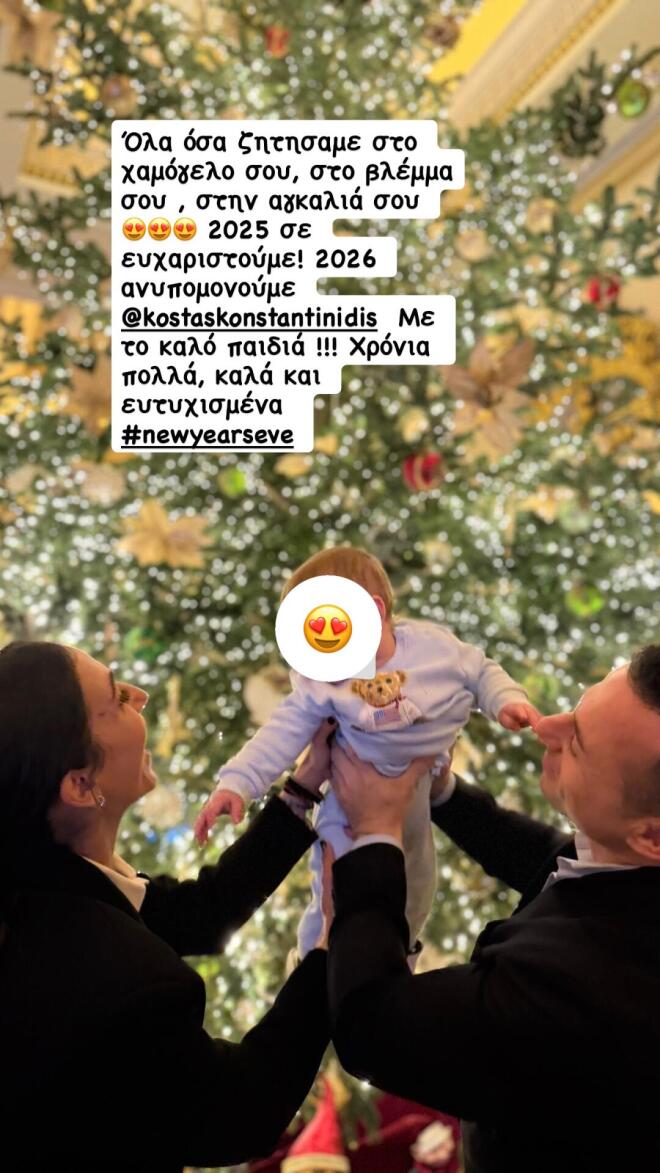 Ανθή Βούλγαρη - Κώστας Κωνσταντινίδης: Αποχαιρετούν το 2025 αγκαλιά με τον 9 μηνών γιο τους