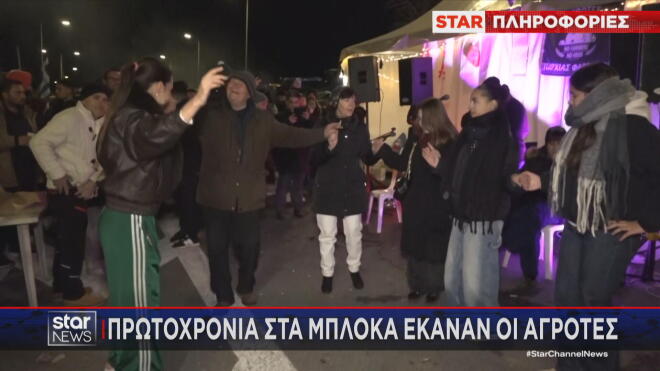 Αγρότες: Πρωτοχρονιά στο μπλόκο της Νίκαιας Λάρισας