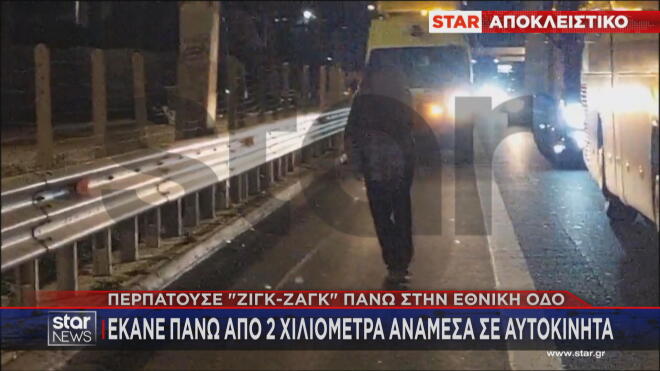 Πεζός περπατούσε επί χιλιόμετρα στην εθνική οδό Αθηνών - Λαμίας   