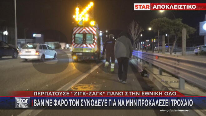 Βαν της Νέας Οδού συνόδευε τον πεζό για να μην προκαλέσει ατύχημα 