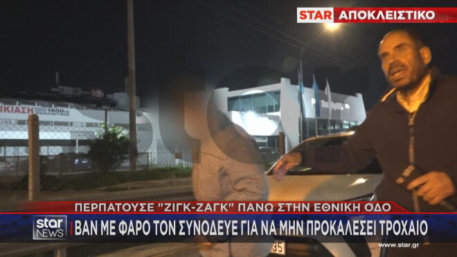 Ο δημοσιογράφος του Star Β. Γκούμας με τον πεζό που εντόπισε στην εθνική οδό! 