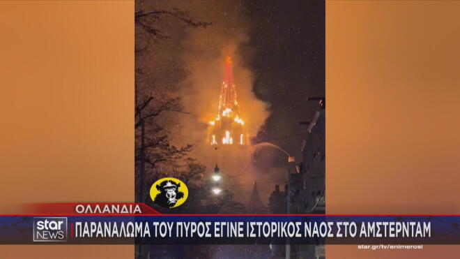 Άμστερνταμ: Στις φλόγες ιστορικός ναός 