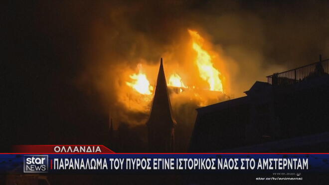 Καταστροφή του ιστορικού ναού του Άμστερνταμ από την πυρκαγιά  