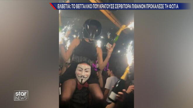 Ελβετία: Το βεγγαλικό που κρατούσε σερβιτόρα πιθανόν να προκάλεσε τη φωτιά 