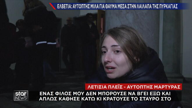 Ελβετία: Αυτόπτης μάρτυρας μιλά για θαύμα μέσα στην λαίλαπα της πυρκαγιάς 