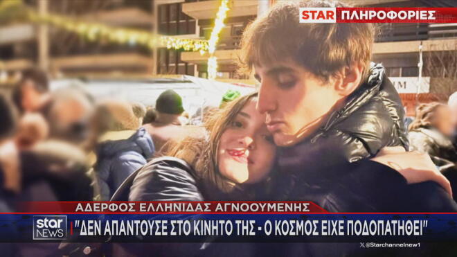 Ελβετία: Αγωνία για την 15χρονη Ελληνίδα - Συγκλονίζει ο αδερφός της