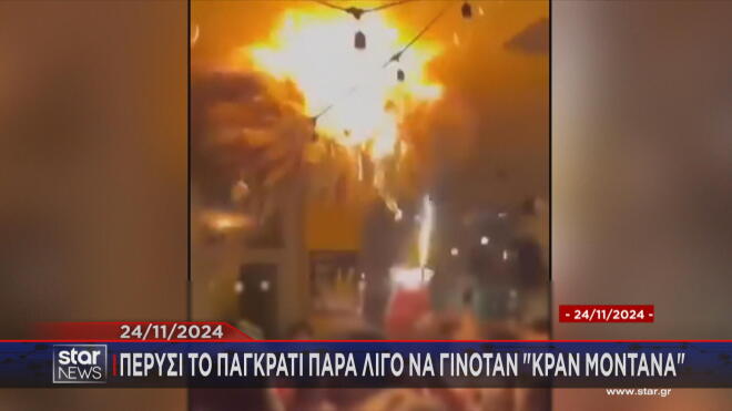 Φωτιά Κραν Μοντανά: Πώς αποφύγαμε παρόμοια τραγωδία στο Παγκράτι