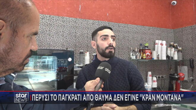 Φωτιά Κραν Μοντανά: Πώς αποφύγαμε παρόμοια τραγωδία στο Παγκράτι