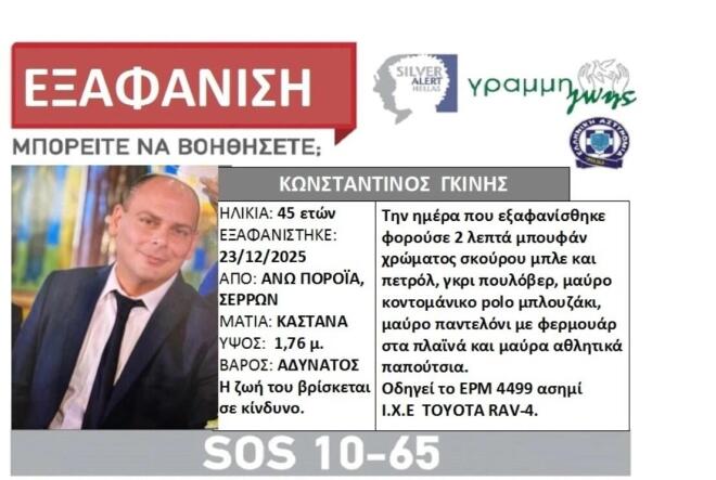 Σέρρες: Αγνοούμενος πυροσβέστης