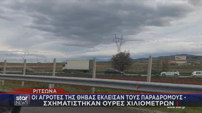 Κλειστοί και οι παράδρομοι της Αθηνών - Λαμίας από τους αγρότες  