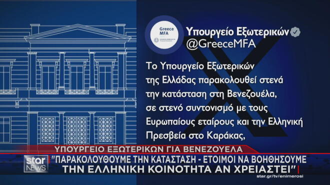 Η ανάρτηση του ελληνικού Υπουργείου Εξωτερικών για τις εξελίξεις στη Βενεζουέλα  