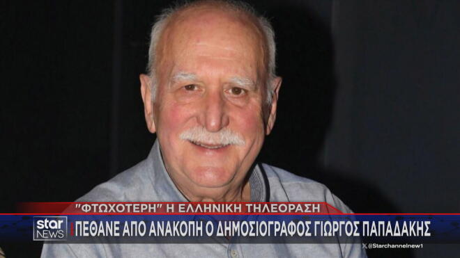 Ο Γιώργος Παπαδάκης πέθανε σήμερα σε ηλικία 74 ετών 
