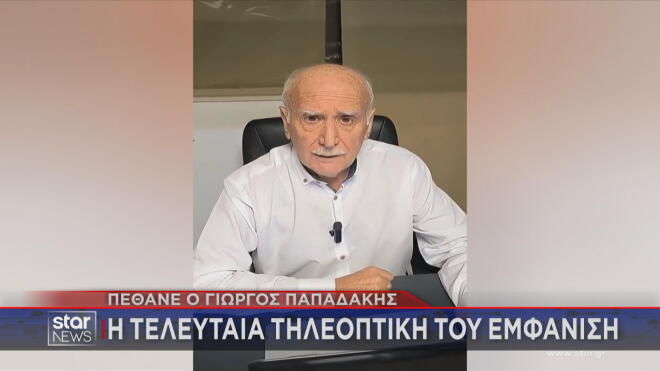 Η τελευταία τηλεοπτική εμφάνιση του Γ. Παπαδάκη πριν λίγες ημέρες στο δελτίο ειδήσεων του ΑΝΤ1 