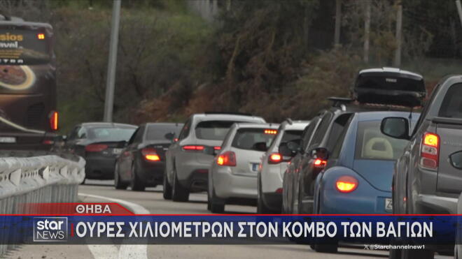 Ουρές χιλιομέτρων στον Κόμβο Βαγίων Θηβών 