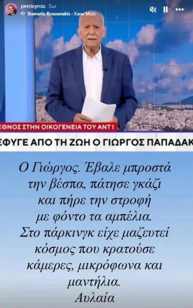 Γιώργος Παπαδάκης: Το «αντίο» καλλιτεχνών και συνεργατών στον δημοσιογράφο