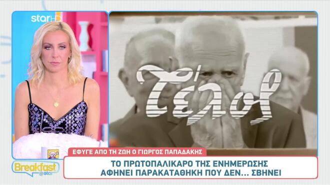 Το Breakfast@star αποχαιρετά τον Γιώργο Παπαδάκη