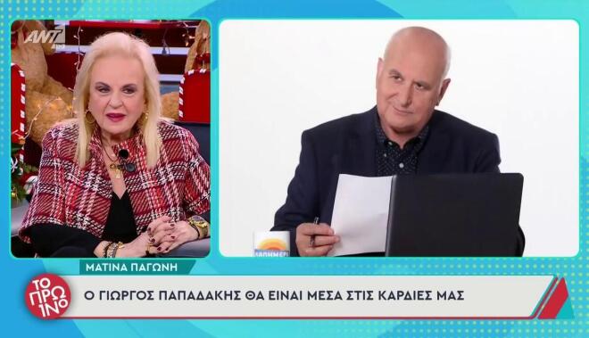 Η Ματίνα Παγώνη φιλοξενήθηκε πολλές φορές στην εκπομπή του Γιώργου Παπαδάκη