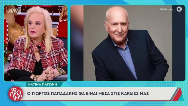 Ματίνα Παγώνη για Γιώργο Παπαδάκη: «Είχε πάθει έμφραγμα και στο παρελθόν»