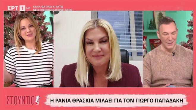 Η Ράνια Θρασκιά συγκινήθηκε μιλώντας για τον μέντορά της, Γιώργο Παπαδάκη