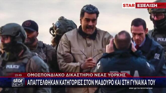 Για εμπόριο ναρκωτικών από το 2000 κατηγορείται ο Μαδούρο από τη Δικαιοσύνη των ΗΠΑ  