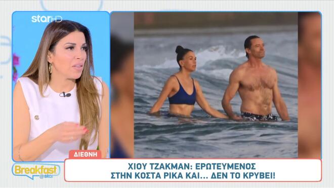 Χιου Τζάκμαν: Ερωτευμένος στην Κόστα Ρίκα... και δεν το κρύβει!