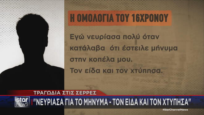 Σέρρες: H ομολογία του 16χρονου