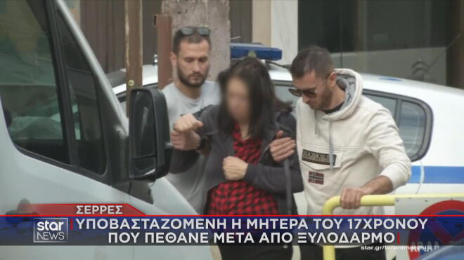 στις Σέρρες. Ένα νέο παιδί, μόλις 17 ετών, βρέθηκε νεκρό στο υπόγειο της πολυκατοικίας του με εμφανή σημάδια ξυλοδαρμού