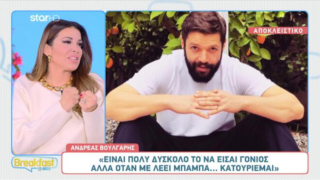 Ανδρέας Βούλγαρης: «Όταν με λέει "μπαμπά" ο γιος μου... κατουριέμαι!»