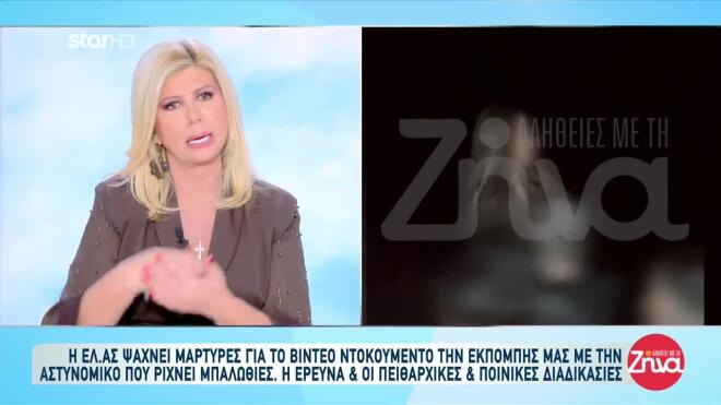 Βίντεο με γυναίκα αστυνομικό να πυροβολεί σε γλέντι