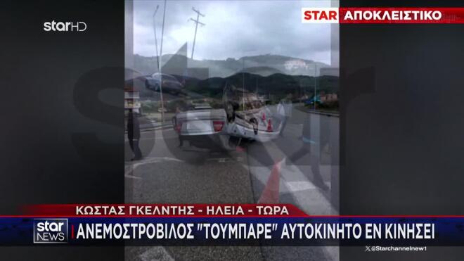 Ανεμοστρόβιλος αναποδογύρισε αυτοκίνητο στην Ηλεία