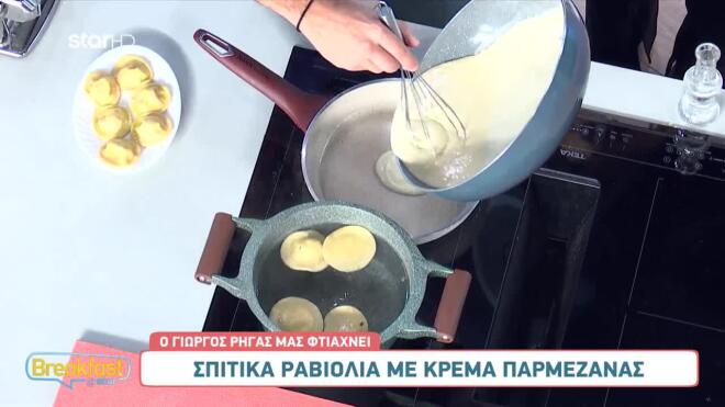 Πεντανόστιμα ραβιόλια με κρέμα παρμεζάνας