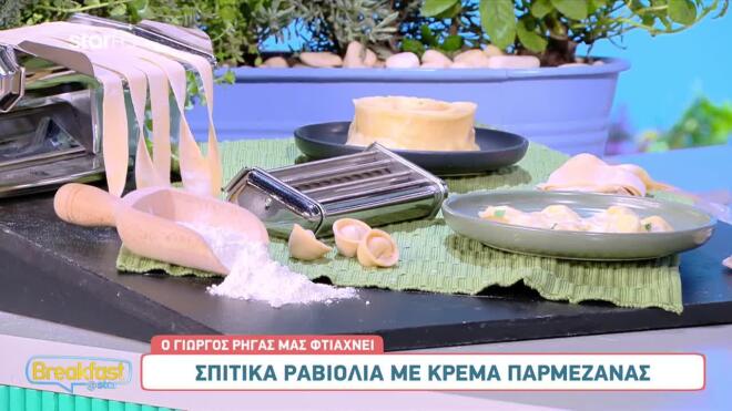 Πεντανόστιμα ραβιόλια με κρέμα παρμεζάνας