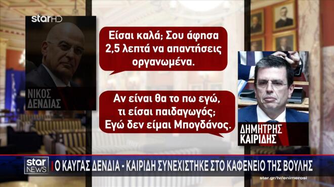 Από τον διάλογο Δένδια - Καιρίδη στο καφενείο της Βουλής