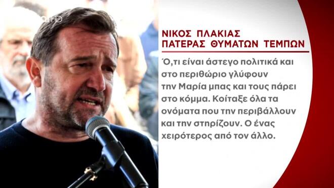 Η δήλωση Ν. Πλακιά για το κόμμα Μ. Καρυστιανού