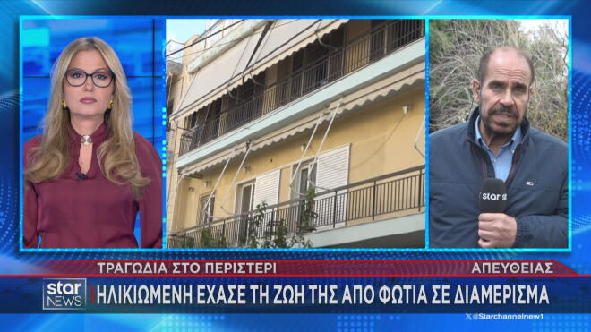 Περιστέρι: Ηλικιωμένη έχασε τη ζωή της από φωτιά σε διαμέρισμα