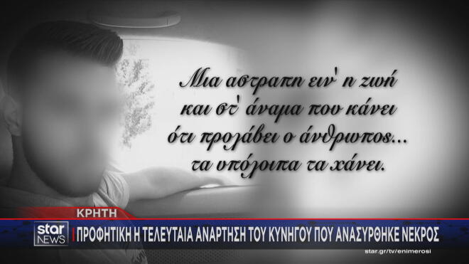 Προφητική η τελευταία ανάρτηση του άτυχου κυνηγού στην Κρήτη