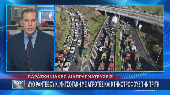 «Ναι» Μητσοτάκη για δύο συναντήσεις με αγρότες - κτηνοτρόφους την Τρίτη