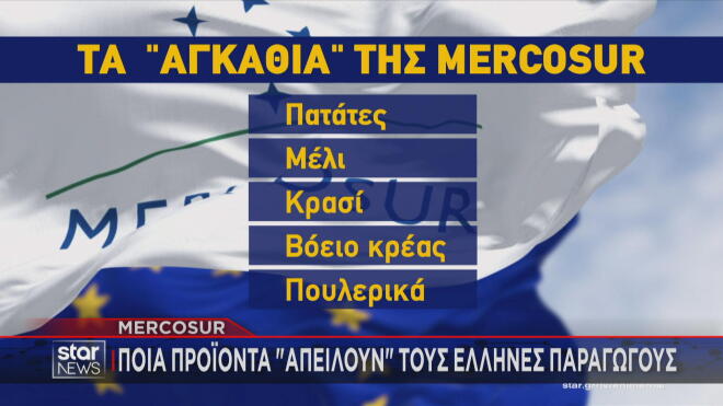 Mercosur: Ποια προϊόντα «απειλούν» τους Έλληνες παραγωγούς