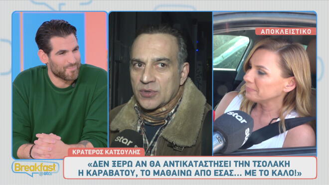 Κατσούλης για την επιστροφή της Καραβάτου: «Από εσάς το μαθαίνω... »
