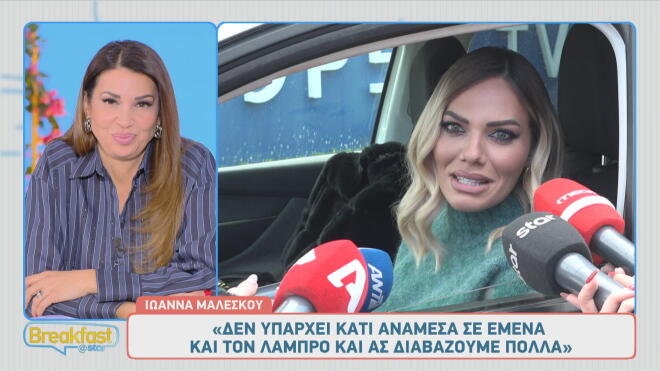 Ιωάννα Μαλέσκου: «Δε νομίζω ότι χρειάζεται να απολογηθώ για τη γιορτή μου»