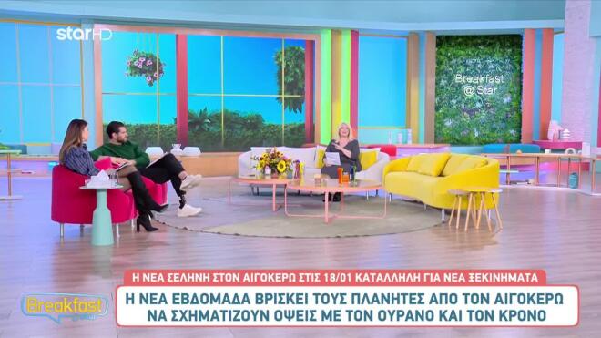 Οι αστρολογικές προβλέψεις της Άσης Μπήλιου στο Breakfast@Star