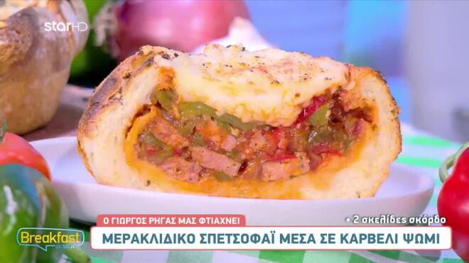 Φτιάξτε το πιο μερακλίδικο σπετσοφάι μέσα σε καρβέλι ψωμί