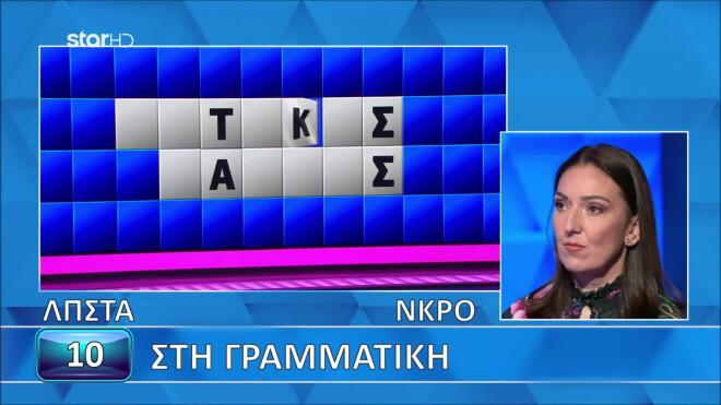 Τροχός της Τύχης: Η Στεφανία πήρε άριστα στη γραμματική - Εσύ;