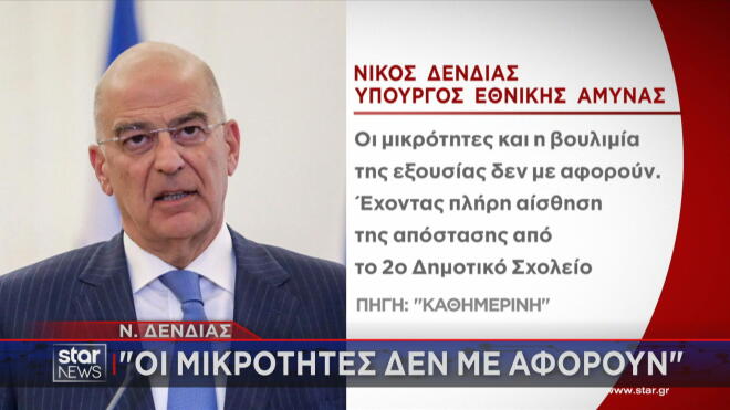 Η αναφορά του Ν. Δένδια σε μικρότητες και βουλιμία της εξουσίας