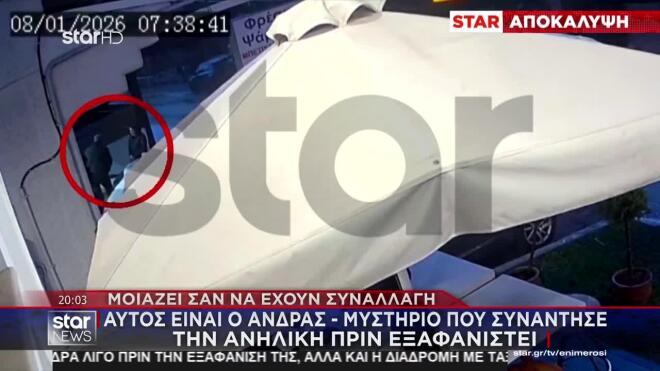 Εξαφάνιση Πάτρα: Αυτός είναι ο άνδρας - μυστήριο που συνάντησε την ανήλικη πριν εξαφανιστεί