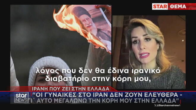 Ιρανή που ζει στην Ελλάδα: Τι δήλωσε για την κατάσταση των γυναικών στη χώρα της 