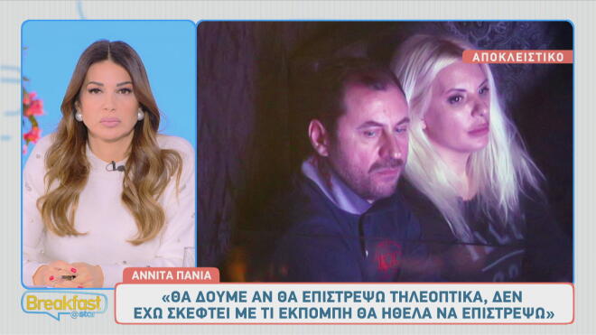 Αννίτα Πάνια: «Η προσωπική μου ζωή αυτήν τη στιγμή είναι χωρίς τίτλο»