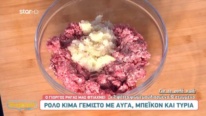 Φτιάξε μόνος/ η σου ρολό κιμά γεμιστό με αυγά και μπέικον