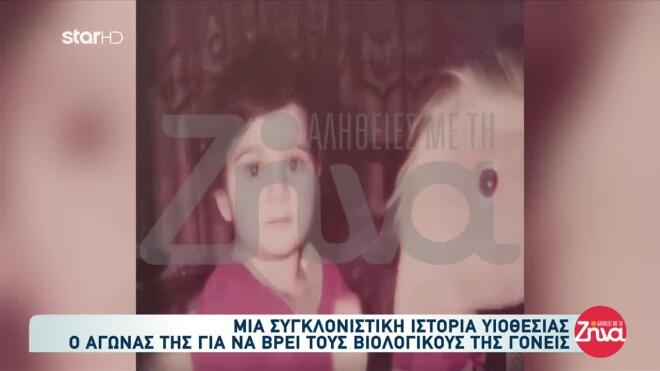 Η 43χρονη σε μικρή ηλικία